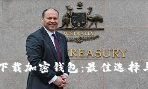 如何安全下载加密钱包:最佳选择与实用指南