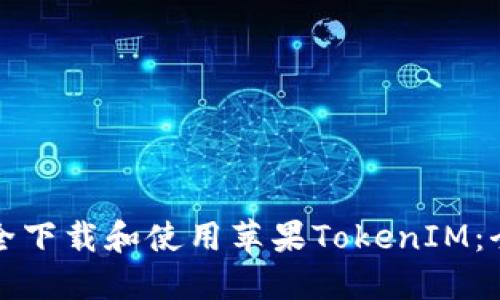 如何安全下载和使用苹果TokenIM:全面指南