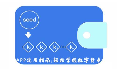ETHEX交易所APP使用指南：轻松掌握数字货币交易的每一步