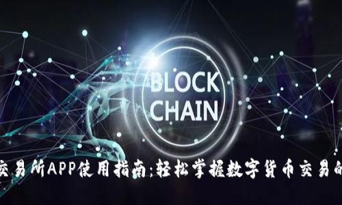 ETHEX交易所APP使用指南：轻松掌握数字货币交易的每一步