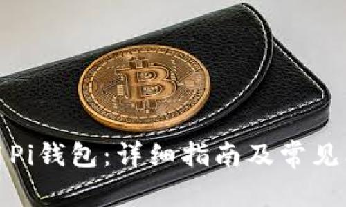 如何使用Pi钱包:详细指南及常见问题解答