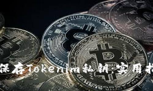 如何安全保存Tokenim私钥：实用指南与技巧
