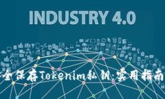 如何安全保存Tokenim私钥：实用指南与
