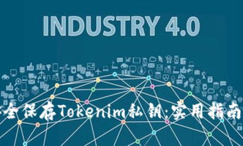 如何安全保存Tokenim私钥：实用指南与技巧