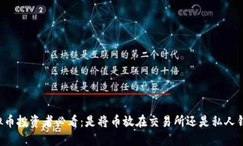 虚拟币投资者必看:是将币放在交易所还是私人钱包?