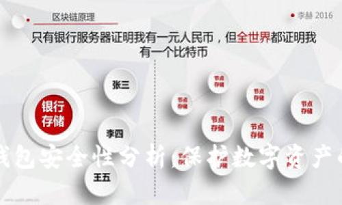 个人加密钱包安全性分析:保护数字资产的最佳实践