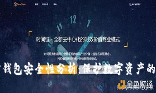 个人加密钱包安全性分析:保护数字资产的最佳实践