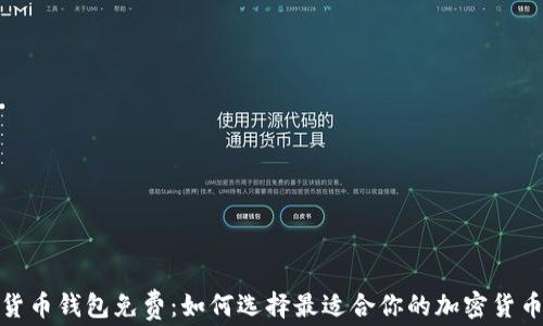 加密货币钱包免费:如何选择最适合你的加密货币钱包