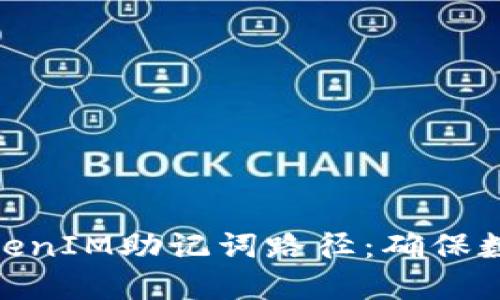 如何理解和使用TokenIM助记词路径:确保数字资产安全的关键
