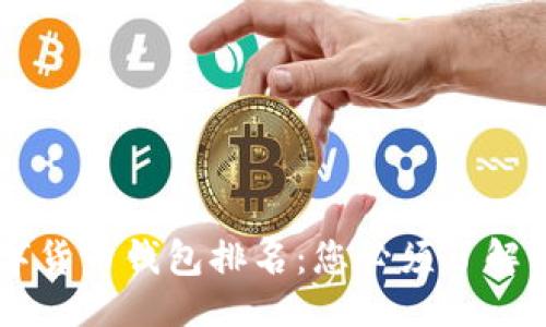 示例
2023年国内数字货币钱包排名:您必须了解的10大钱包选择