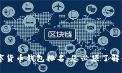 示例2023年国内数字货币钱包排名：您