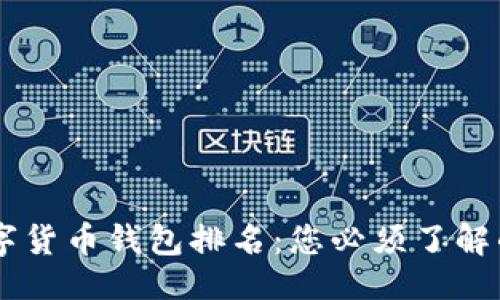 示例
2023年国内数字货币钱包排名:您必须了解的10大钱包选择