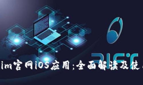 Tokenim官网iOS应用:全面解读及使用指南