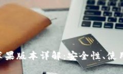 比特派钱包APP苹果版本详解：安全性、