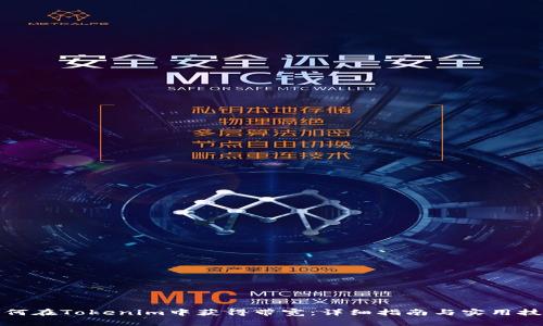 如何在Tokenim中获得带宽:详细指南与实用技巧