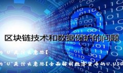 数字货币的“U”是什么意思？数字货