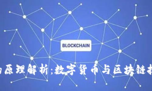 Tokenim的原理解析:数字货币与区块链技术的结合