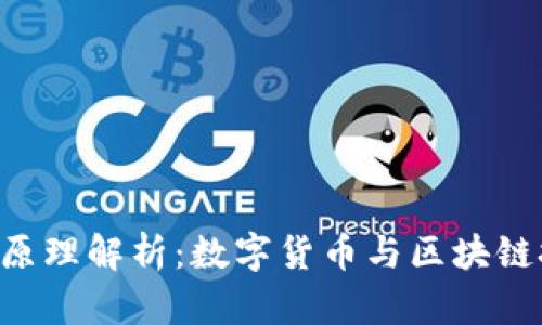 Tokenim的原理解析:数字货币与区块链技术的结合