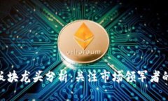 加密货币各板块龙头分析：关注市场领