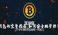区块链本地钱包的完整指南：如何安全