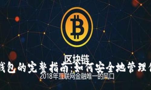 区块链本地钱包的完整指南:如何安全地管理你的数字资产