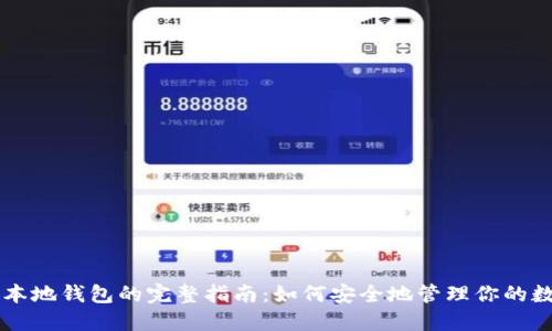 区块链本地钱包的完整指南:如何安全地管理你的数字资产