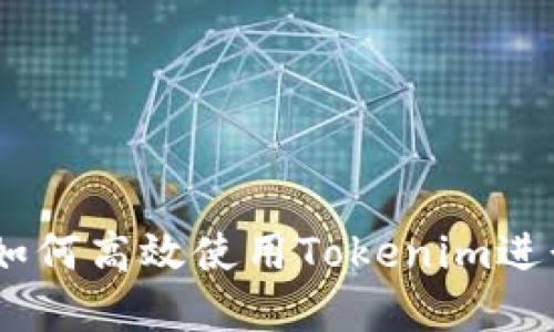 链克操作指南:如何高效使用Tokenim进行链上资产管理