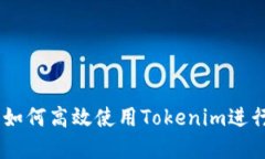 链克操作指南：如何高效使用Tokenim进