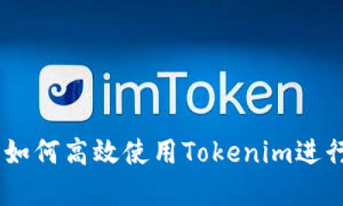 链克操作指南:如何高效使用Tokenim进行链上资产管理
