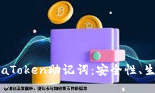 深入了解aToken助记词:安全性、生成与管理