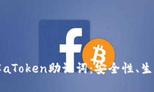 深入了解aToken助记词:安全性、生成与管理