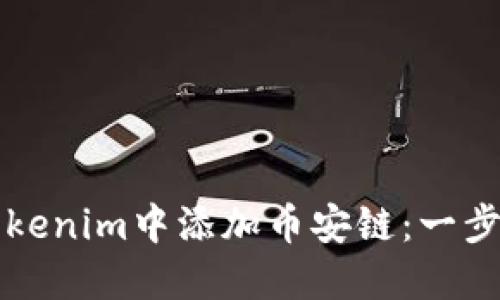 如何在Tokenim中添加币安链：一步一步指南