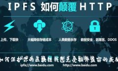 如何保护你的区块链钱包免受插件盗窃
