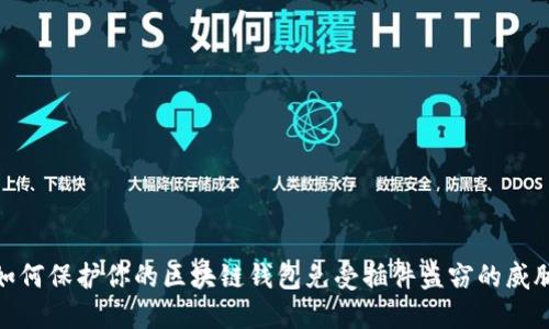 如何保护你的区块链钱包免受插件盗窃的威胁