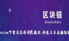Tokenim下载与注册详尽教程：快速上手