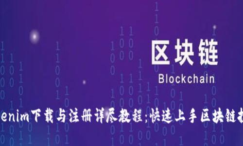Tokenim下载与注册详尽教程:快速上手区块链投资