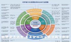 数字货币试用：未来金融的全新体验与