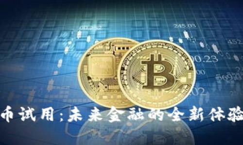 数字货币试用:未来金融的全新体验与机会