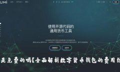 数字货币钱包：是免费的吗？全面解析