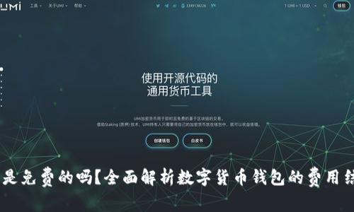 数字货币钱包:是免费的吗?全面解析数字货币钱包的费用结构与使用价值