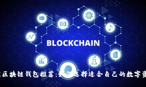 2023年最佳区块链钱包推荐:如何选择适合自己的数字资产管理工具