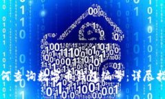 如何查询数字币钱包编号：详尽指南