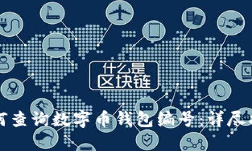 如何查询数字币钱包编号：详尽指南