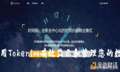 如何利用Tokenim有效显示和管理您的数
