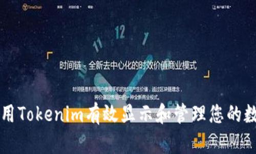 如何利用Tokenim有效显示和管理您的数字代币