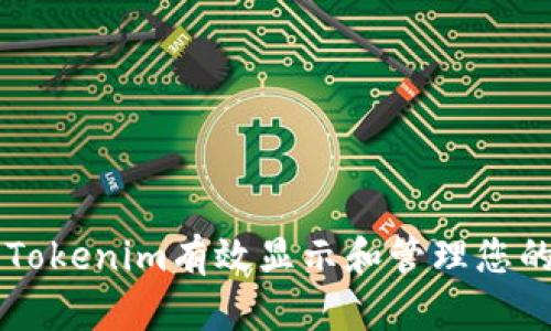 如何利用Tokenim有效显示和管理您的数字代币