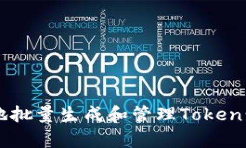 如何有效地批量生成和管理Token: 全面指南