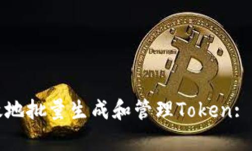 如何有效地批量生成和管理Token: 全面指南