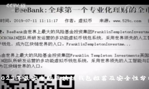 2023年最安全的区块链钱包推荐及安全性分析