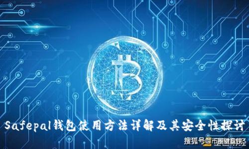 Safepal钱包使用方法详解及其安全性探讨
